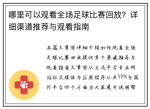 哪里可以观看全场足球比赛回放？详细渠道推荐与观看指南