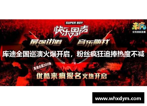 库迪全国巡演火爆开启，粉丝疯狂追捧热度不减